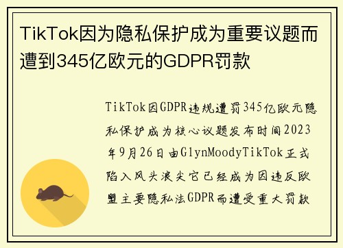 TikTok因为隐私保护成为重要议题而遭到345亿欧元的GDPR罚款